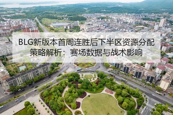 xin-ban-ben-shou-zhou-lian-sheng-hou-xia-ban-qu-zi-yuan-fen-pei-ce-lve-jie-xi-sai-chang-shu-ju-yu-zhan-shu-ying-xiang-2-880.jpg
