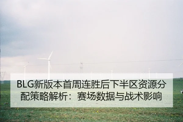 xin-ban-ben-shou-zhou-lian-sheng-hou-xia-ban-qu-zi-yuan-fen-pei-ce-lve-jie-xi-sai-chang-shu-ju-yu-zhan-shu-ying-xiang-1-962.jpg